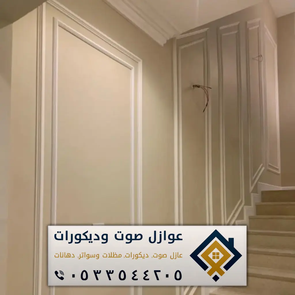 ديكورات الدمام - عازل صوت الدمام