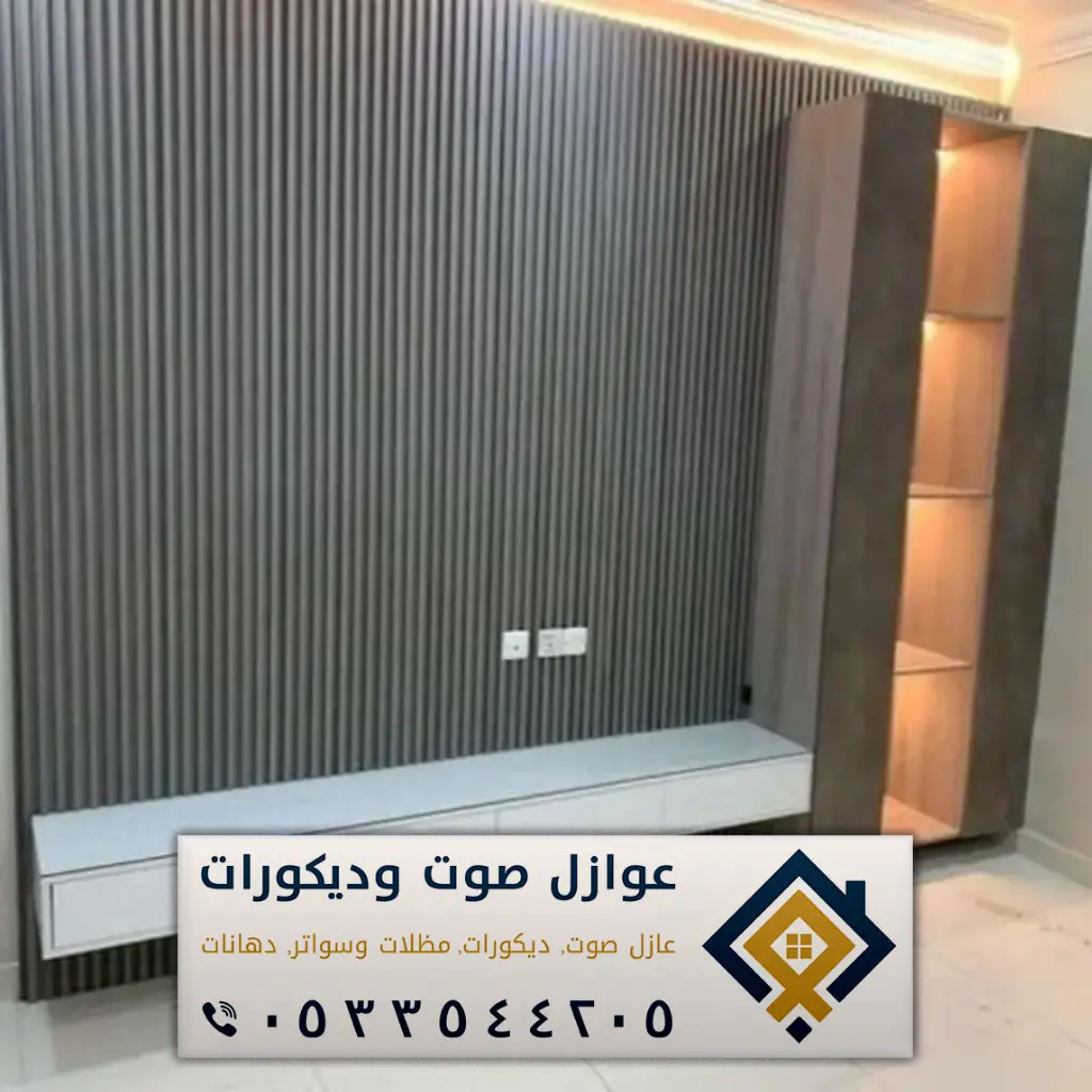 ديكورات الدمام - عازل صوت الدمام