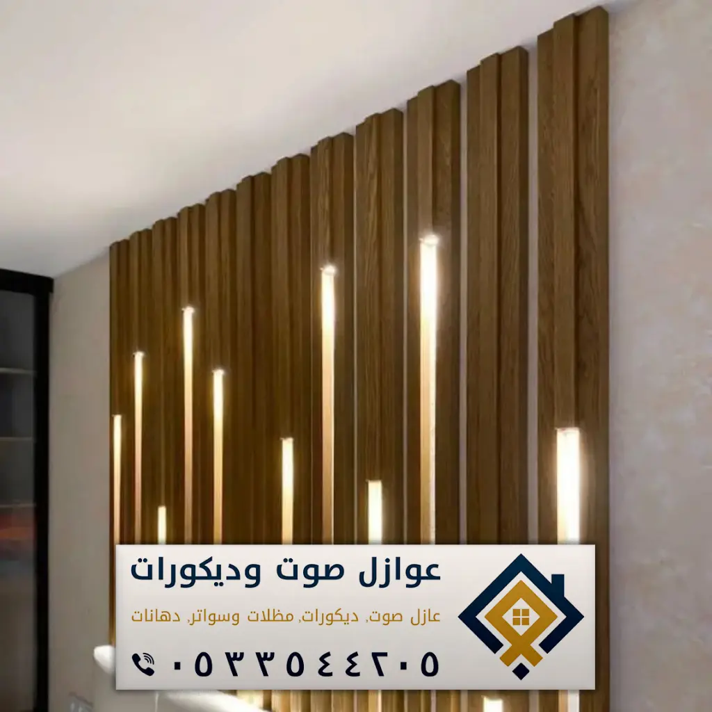 ديكورات الدمام - عازل صوت الدمام