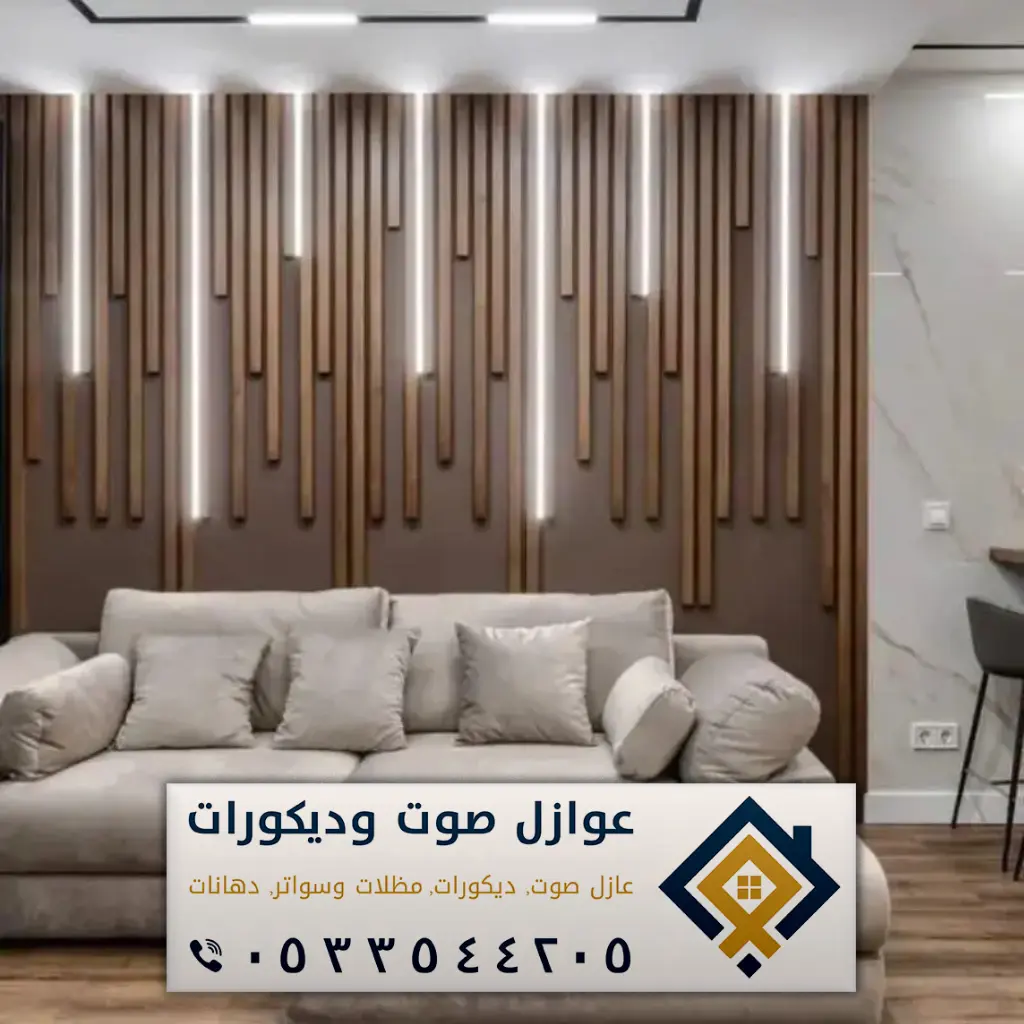 ديكورات الدمام - عازل صوت الدمام