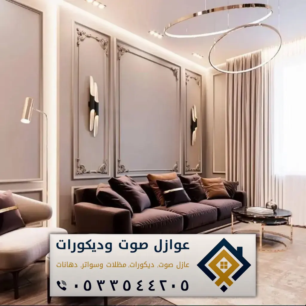 ديكورات الدمام - عازل صوت الدمام