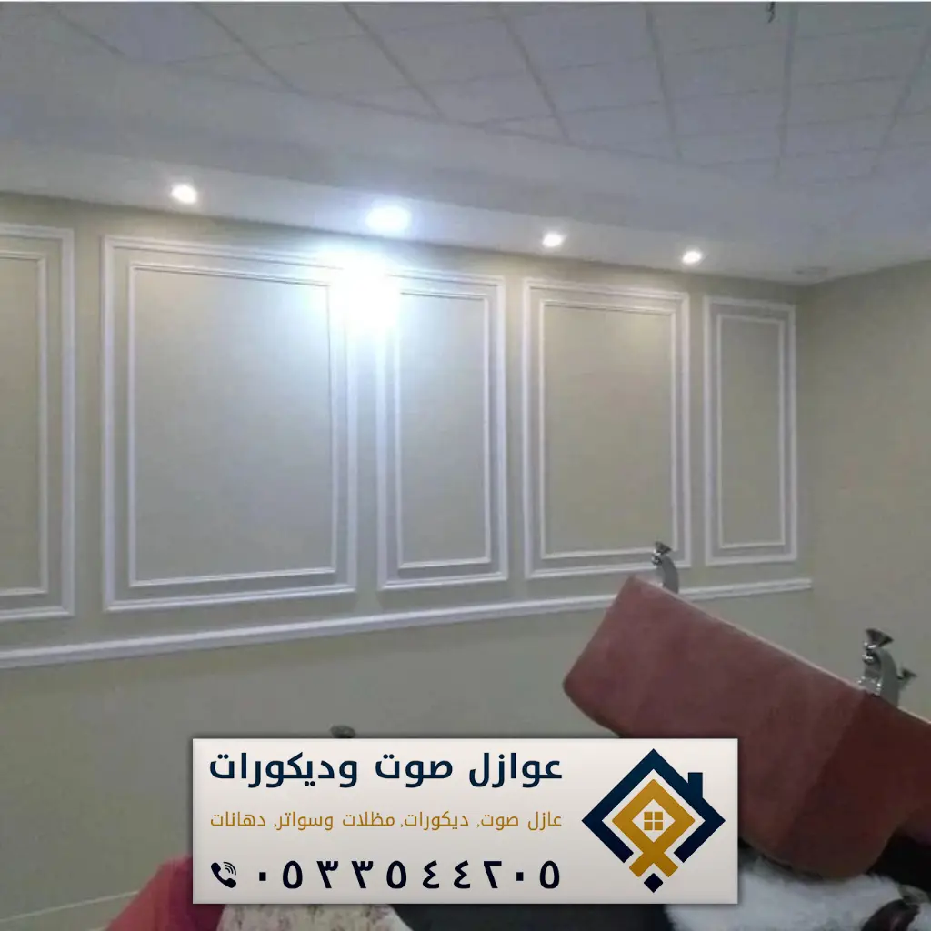فوم جدران الدمام 0533544205 ديكورات فوم بالخبر - عازل صوت الدمام