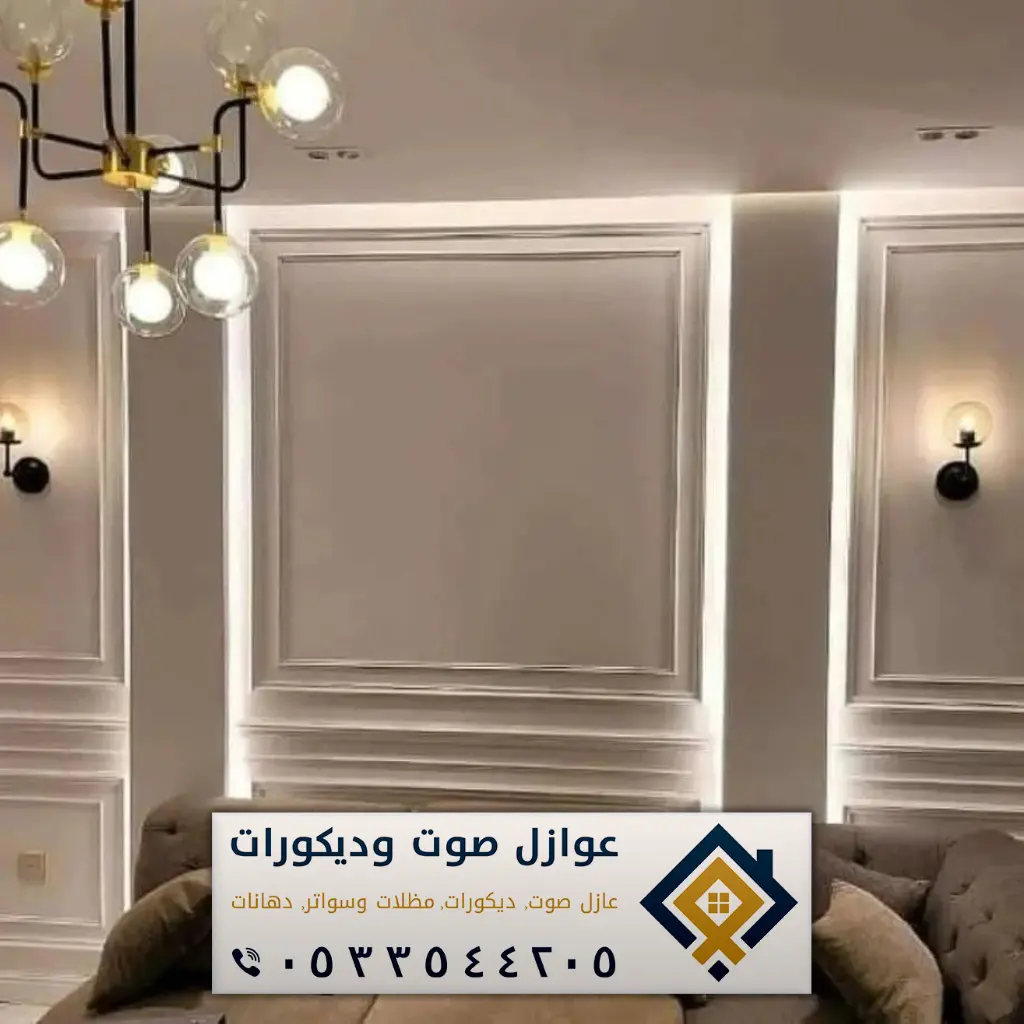 فوم جدران الدمام 0533544205 ديكورات فوم بالخبر - عازل صوت الدمام