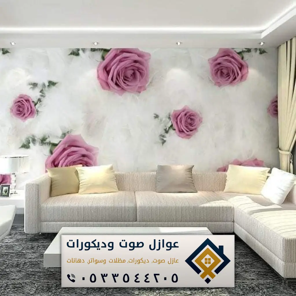 ورق جدران الدمام 0533544205 معلم ورق جدران في الخبر والقطيف - عازل صوت ...