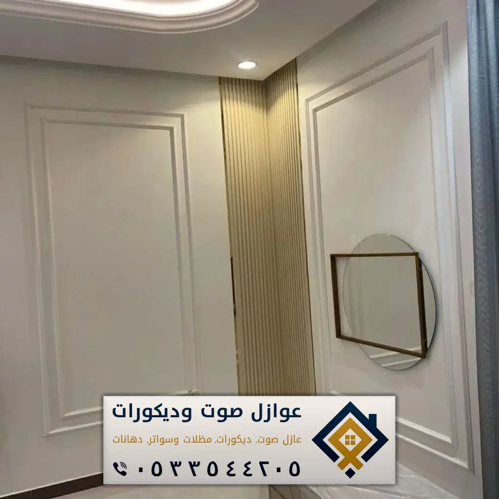فوم جدران الدمام 0533544205 ديكورات فوم بالخبر - عازل صوت الدمام