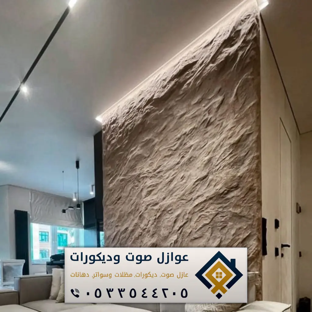 معلم بديل حجر بالدمام 0533544205 ديكورات بديل الحجر بالشرقية - عازل صوت ...